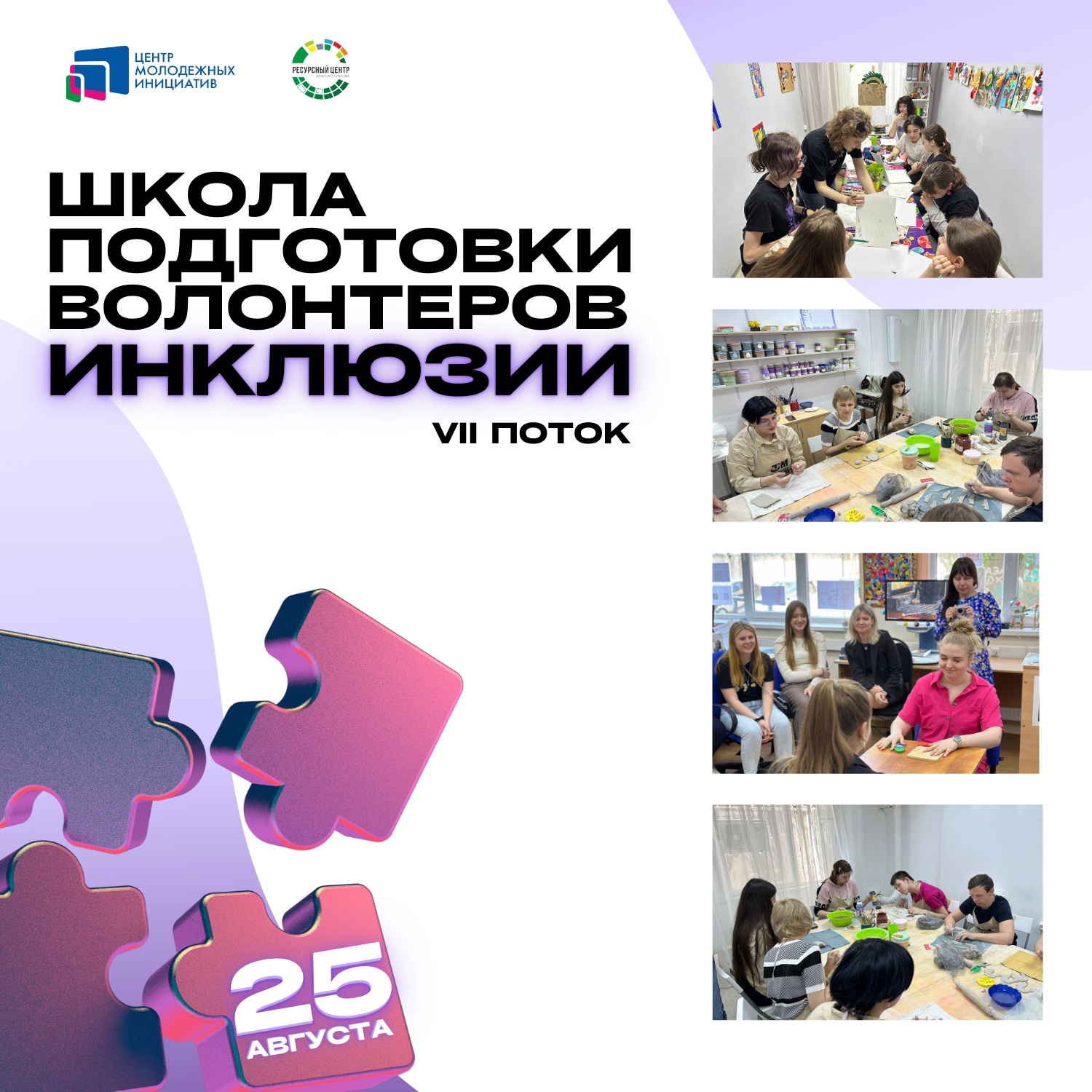 В Краснодаре стартует 7 поток проекта «Школа подготовки волонтеров инклюзии»