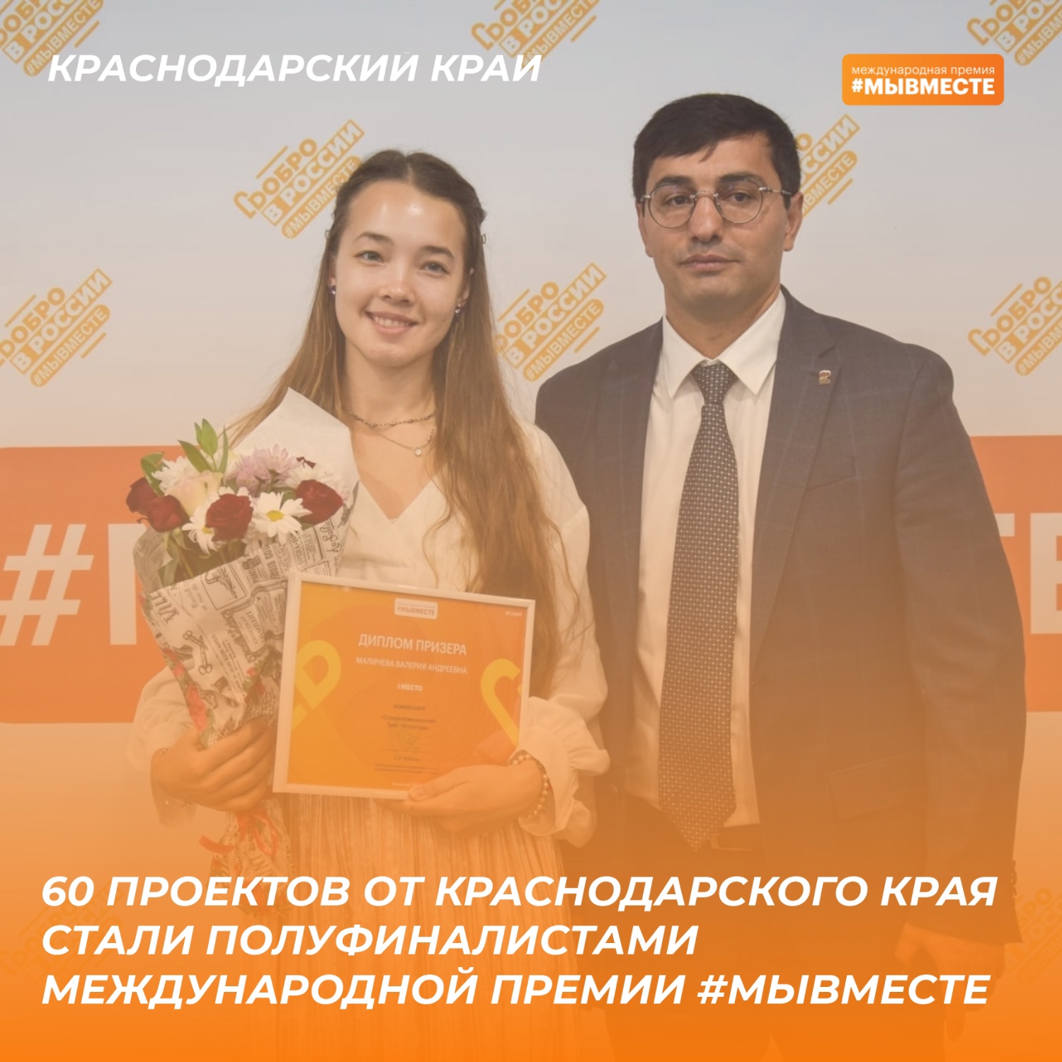 60 проектов от Краснодарского края прошли в полуфинал Международной премии #МЫВМЕСТЕ