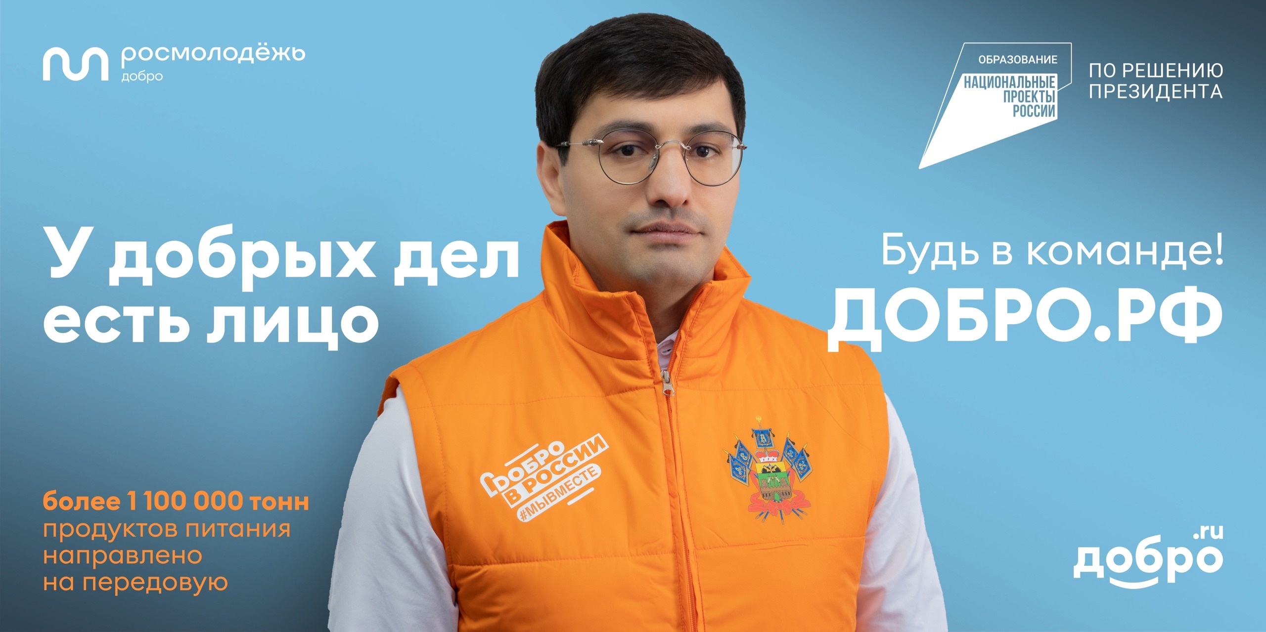 В России проходит масштабная федеральная рекламная кампания по популяризации волонтерства «#МЫВМЕСТЕ 2023»