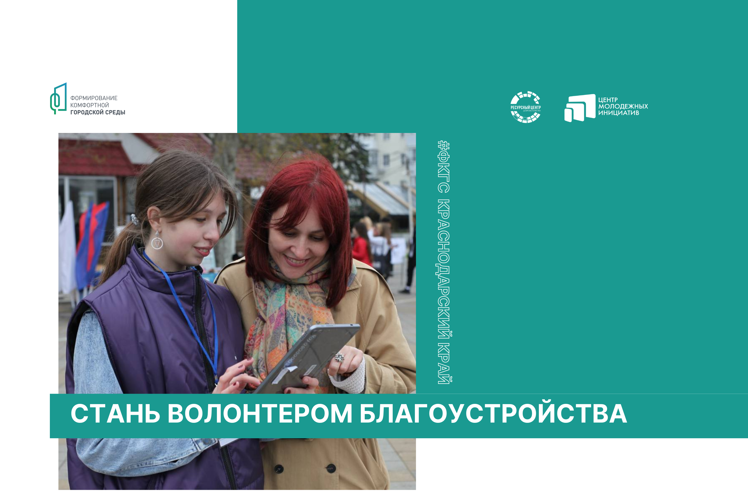 В Краснодарском крае продолжается набор волонтеров проекта «Формирование комфортной городской среды»